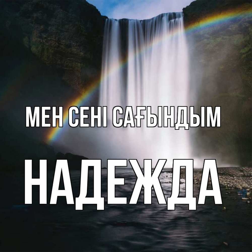 Күн сайын ашық хат с именем, Надежда Мен сені сағындым иди скорее ко мне Онлайн тегін жүктеп алу тілектері бар керемет карта 