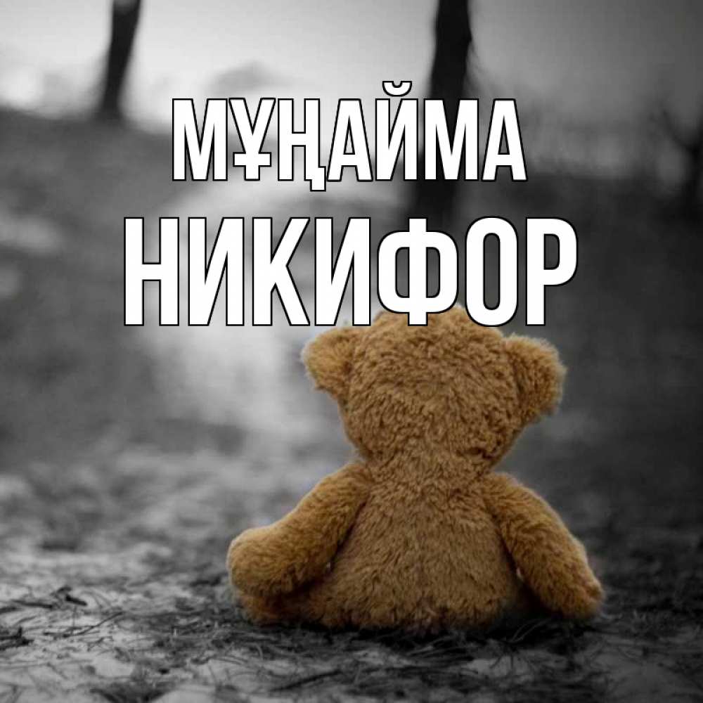 Күн сайын ашық хат с именем, Никифор Мұңайма медведь со спин Онлайн тегін жүктеп алу тілектері бар керемет карта 