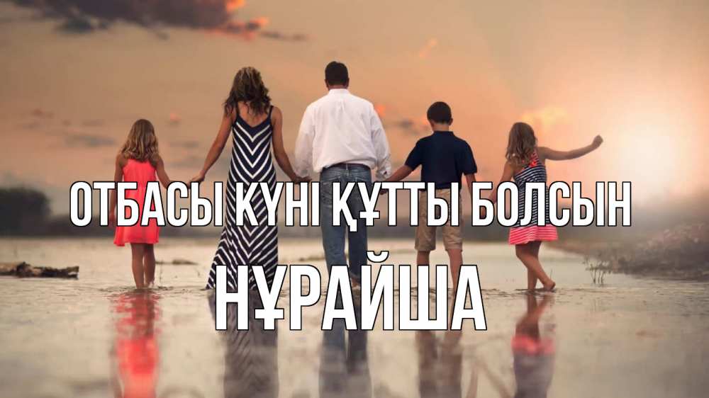 Күн сайын ашық хат с именем, НҰРАЙША отбасы күні құтты болсын с днем семьи Онлайн тегін жүктеп алу тілектері бар керемет карта 