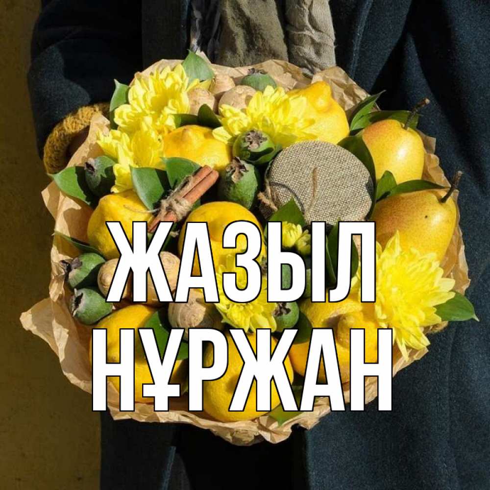 Күн сайын ашық хат с именем, НҰРЖАН Жазыл букет витаминов Онлайн тегін жүктеп алу тілектері бар керемет карта 