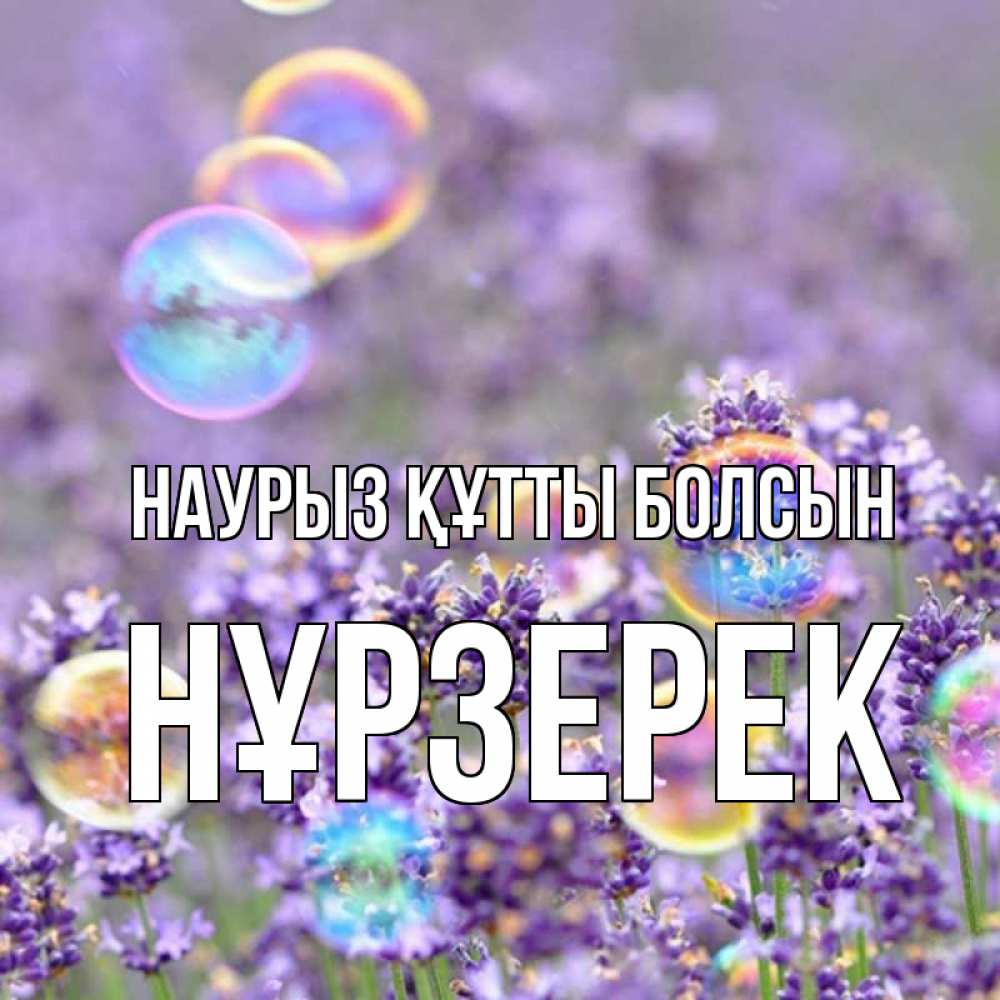 Күн сайын ашық хат с именем, НҰРЗЕРЕК Наурыз құтты болсын цветы Онлайн тегін жүктеп алу тілектері бар керемет карта 