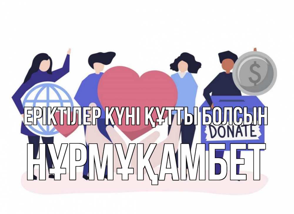 Күн сайын ашық хат с именем, НҰРМҰҚАМБЕТ Еріктілер күні құтты болсын с днем волонтера Онлайн тегін жүктеп алу тілектері бар керемет карта 