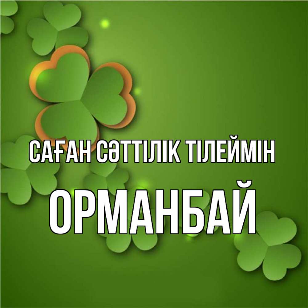 Күн сайын ашық хат с именем, ОРМАНБАЙ Саған сәттілік тілеймін много трехлистных листочков клевера Онлайн тегін жүктеп алу тілектері бар керемет карта 