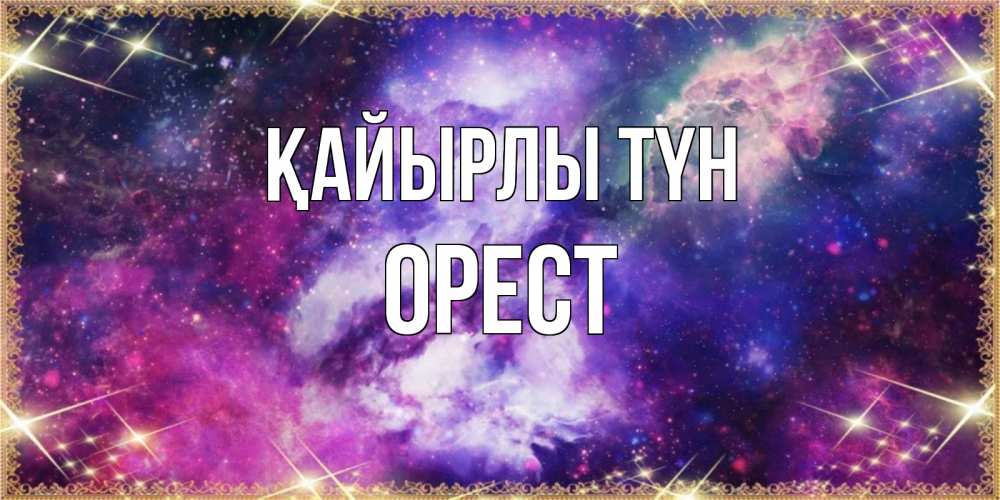 Күн сайын ашық хат с именем, Орест Қайырлы түн пожелания хорошего сна Онлайн тегін жүктеп алу тілектері бар керемет карта 
