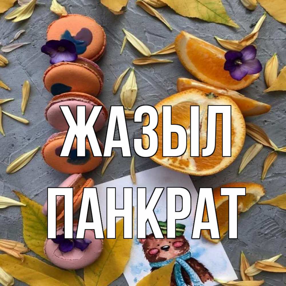 Күн сайын ашық хат с именем, Панкрат Жазыл не болейте Онлайн тегін жүктеп алу тілектері бар керемет карта 