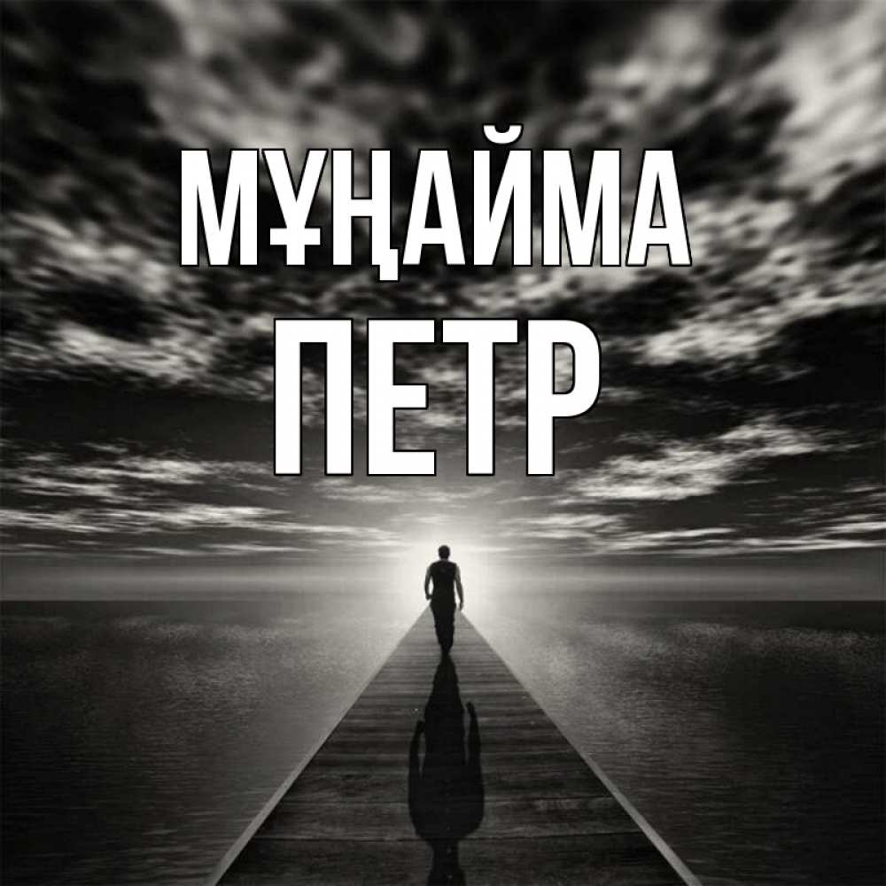 Күн сайын ашық хат с именем, Петр Мұңайма человек Онлайн тегін жүктеп алу тілектері бар керемет карта 