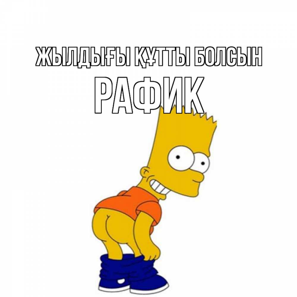 Күн сайын ашық хат с именем, РАФИК Жылдығы құтты болсын прикольные поздравления Онлайн тегін жүктеп алу тілектері бар керемет карта 