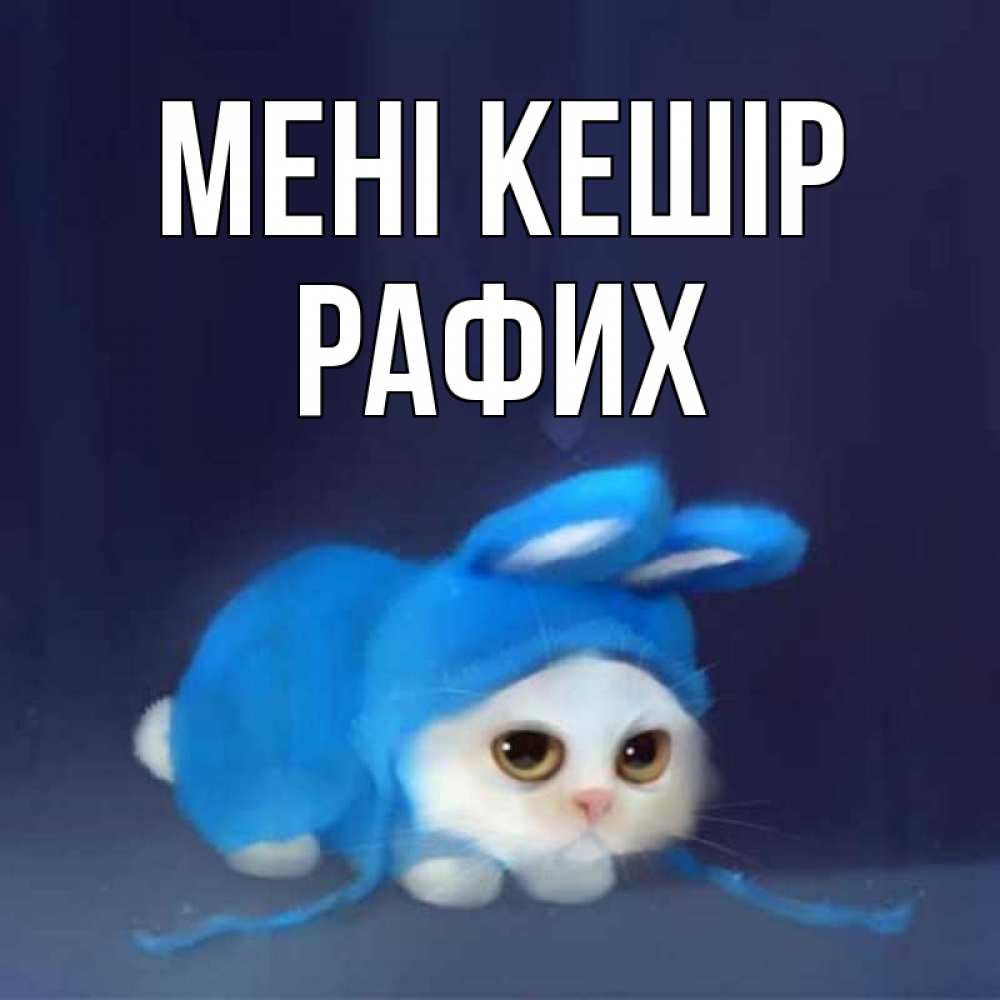 Күн сайын ашық хат с именем, РАФИХ Мені кешір невинный котозай просит прощения Онлайн тегін жүктеп алу тілектері бар керемет карта 