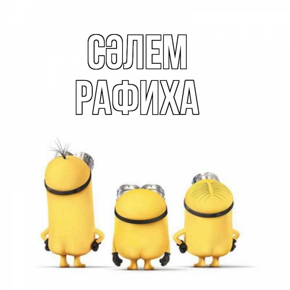 Күн сайын ашық хат с именем, РАФИХА Сәлем приветики Онлайн тегін жүктеп алу тілектері бар керемет карта 