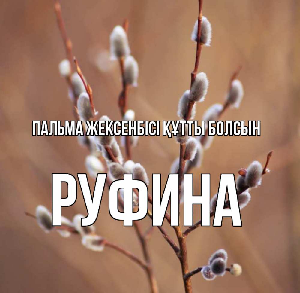 Күн сайын ашық хат с именем, Руфина Пальма жексенбісі құтты болсын верба Онлайн тегін жүктеп алу тілектері бар керемет карта 