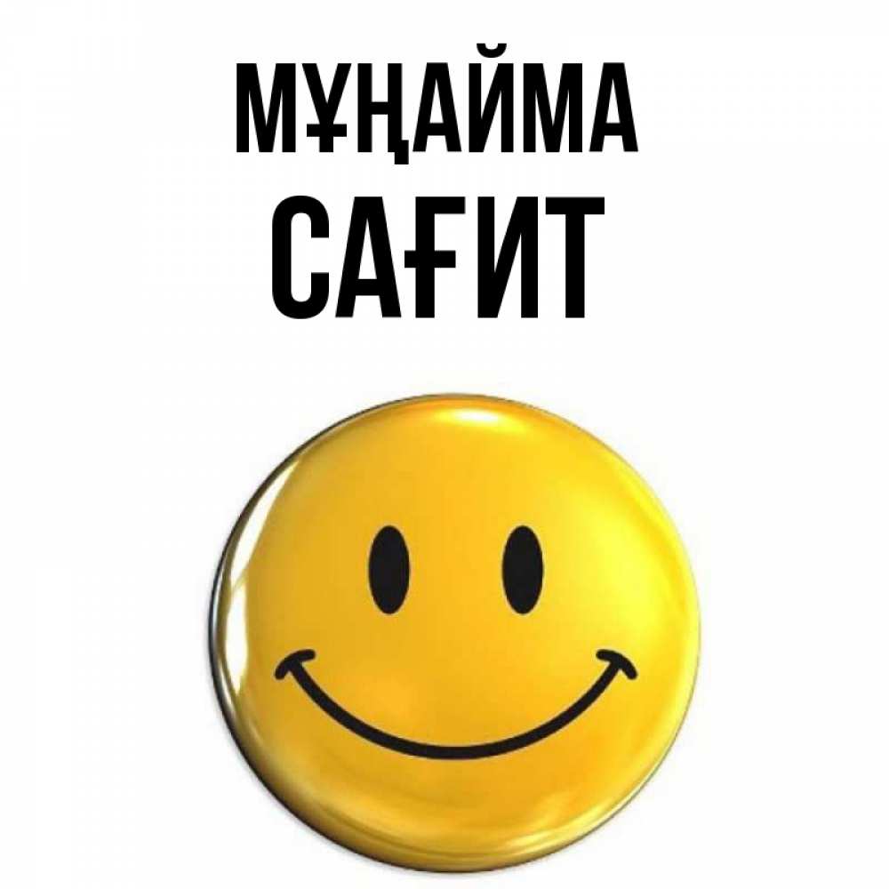 Күн сайын ашық хат с именем, САҒИТ Мұңайма триде смайл Онлайн тегін жүктеп алу тілектері бар керемет карта 