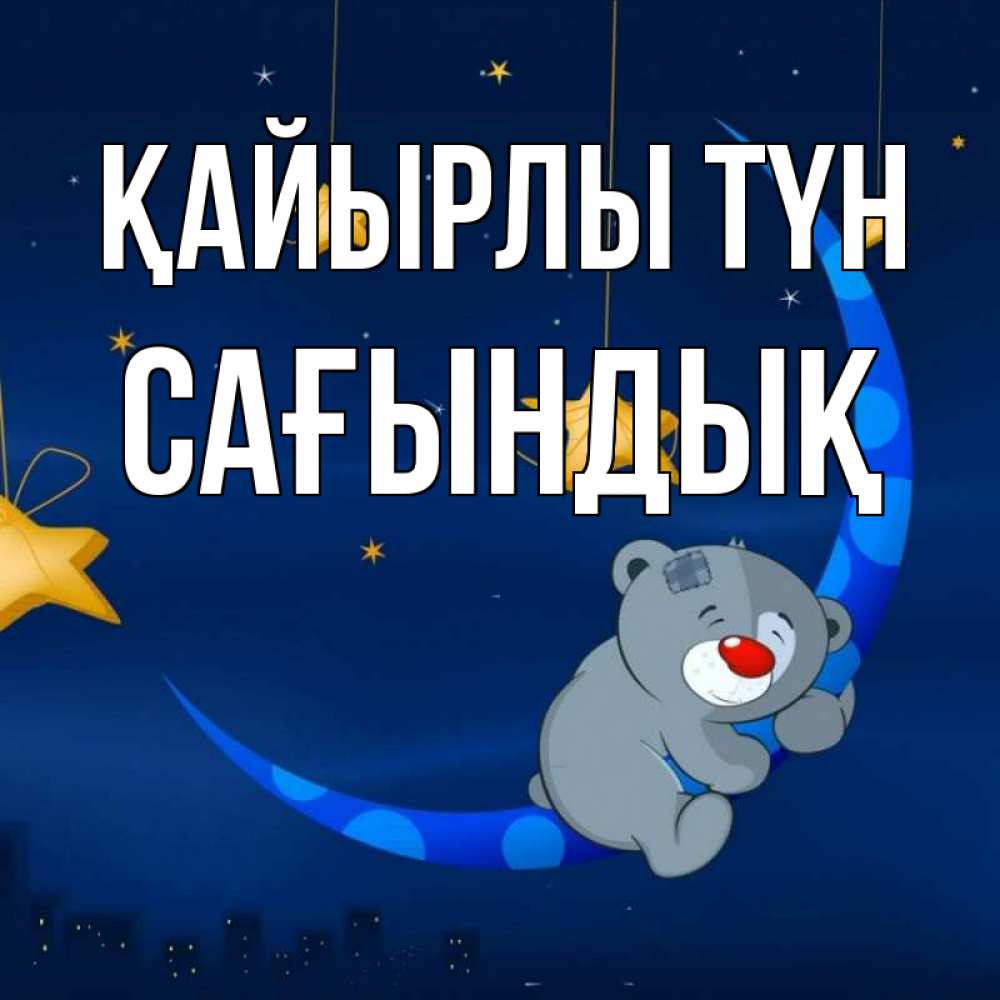 Күн сайын ашық хат с именем, САҒЫНДЫҚ Қайырлы түн над городом Онлайн тегін жүктеп алу тілектері бар керемет карта 
