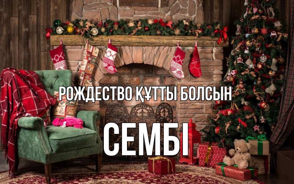 Күн сайын ашық хат с именем, СЕМБІ Рождество құтты болсын рождество, камин, ель Онлайн тегін жүктеп алу тілектері бар керемет карта 