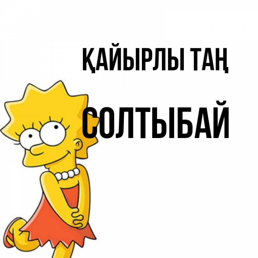 Күн сайын ашық хат с именем, СОЛТЫБАЙ Қайырлы таң в платье и ожерелье Онлайн тегін жүктеп алу тілектері бар керемет карта 