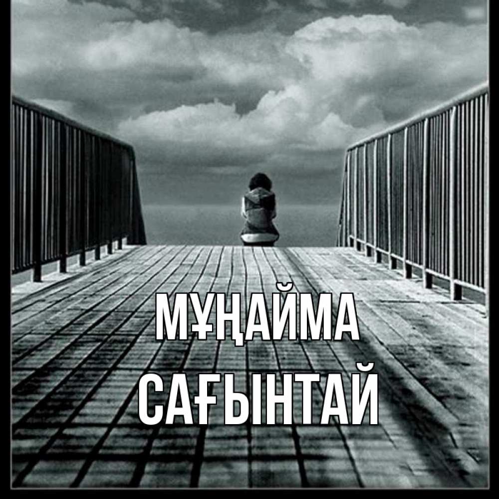 Күн сайын ашық хат с именем, Сағынтай Мұңайма облака пирс забор 1 Онлайн тегін жүктеп алу тілектері бар керемет карта 