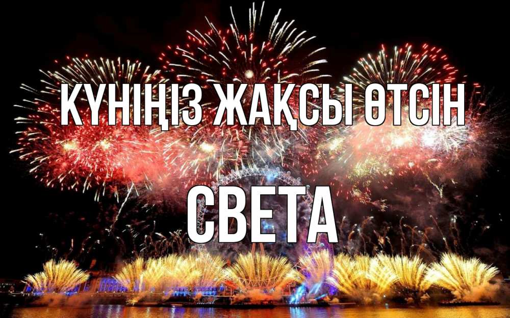 Күн сайын ашық хат с именем, Света Күніңіз жақсы өтсін Фейрверг 2 Онлайн тегін жүктеп алу тілектері бар керемет карта 