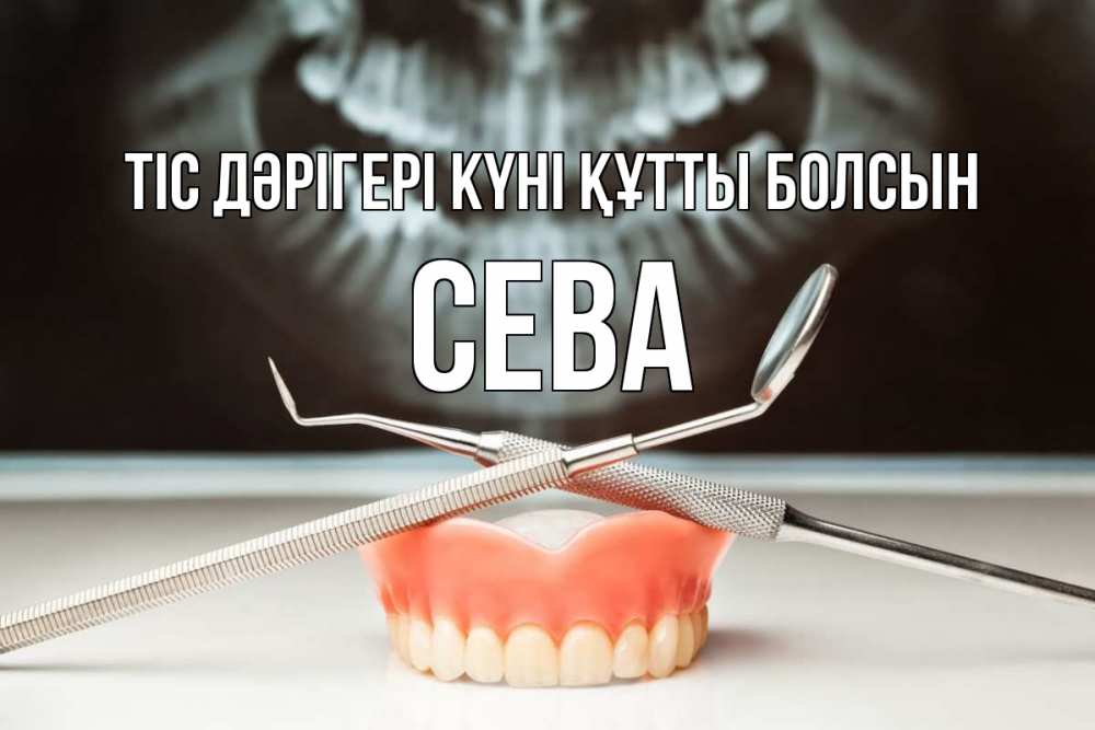 Күн сайын ашық хат с именем, Сева Тіс дәрігері күні құтты болсын с днем стоматолога Онлайн тегін жүктеп алу тілектері бар керемет карта 