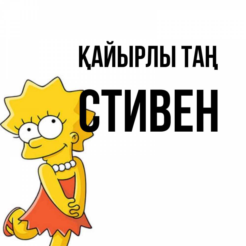 Күн сайын ашық хат с именем, Стивен Қайырлы таң в платье и ожерелье Онлайн тегін жүктеп алу тілектері бар керемет карта 