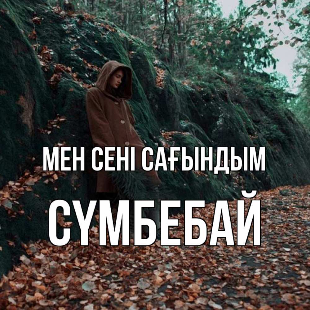 Күн сайын ашық хат с именем, СҮМБЕБАЙ Мен сені сағындым скука 1 Онлайн тегін жүктеп алу тілектері бар керемет карта 