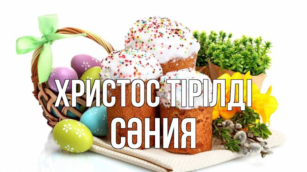 Күн сайын ашық хат с именем, СӘНИЯ Христос тірілді пасха Онлайн тегін жүктеп алу тілектері бар керемет карта 