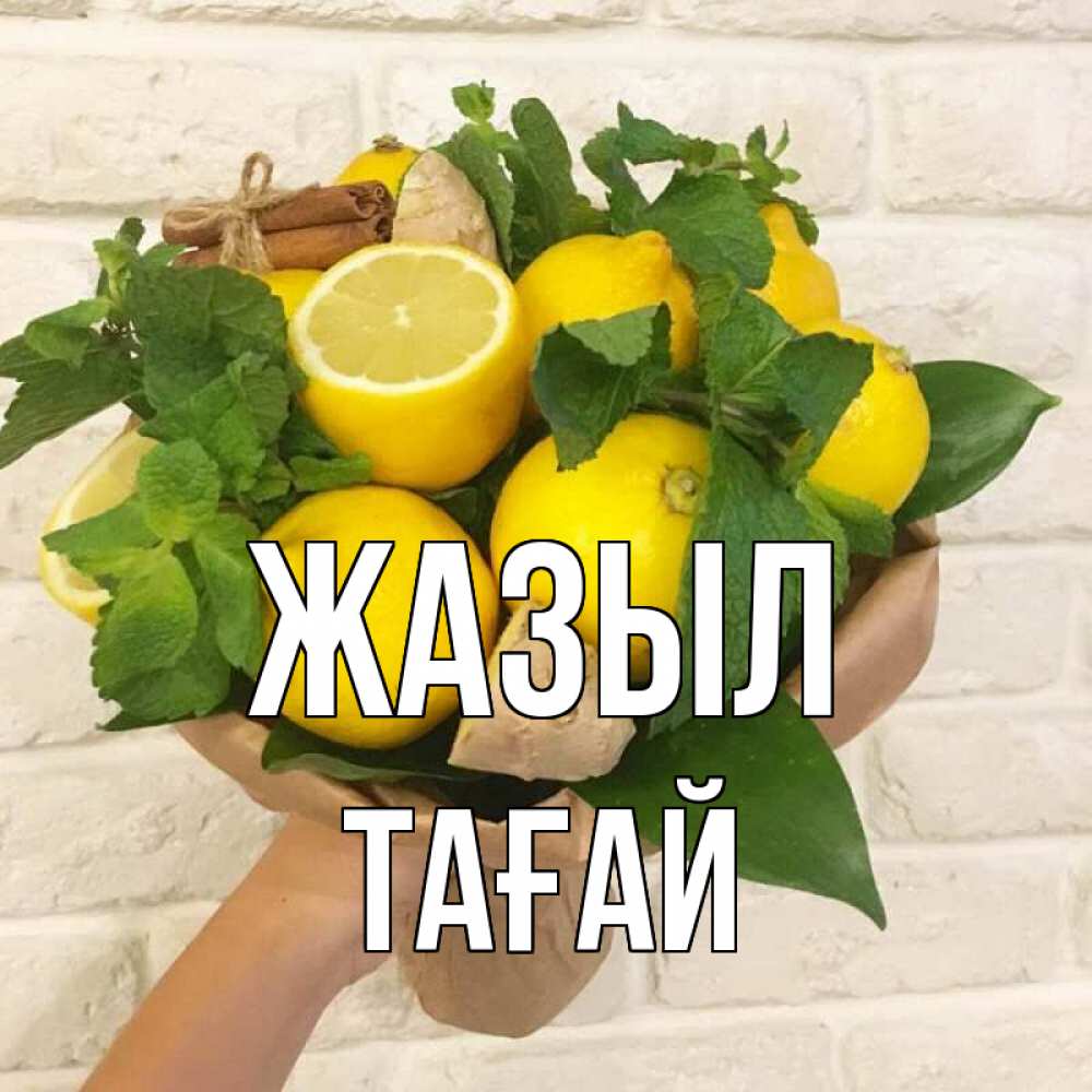 Күн сайын ашық хат с именем, ТАҒАЙ Жазыл витамины Онлайн тегін жүктеп алу тілектері бар керемет карта 