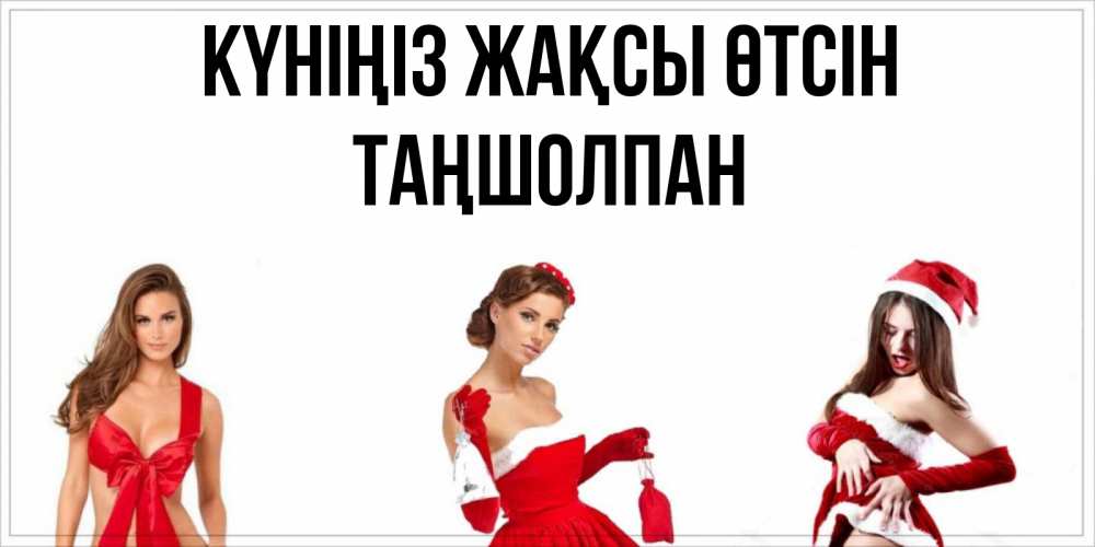 Күн сайын ашық хат с именем, ТАҢШОЛПАН Күніңіз жақсы өтсін пожелай парню отличного дня Онлайн тегін жүктеп алу тілектері бар керемет карта 