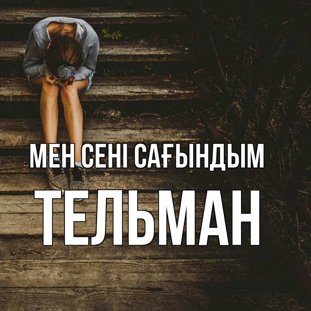 Күн сайын ашық хат с именем, Тельман Мен сені сағындым грущу Онлайн тегін жүктеп алу тілектері бар керемет карта 