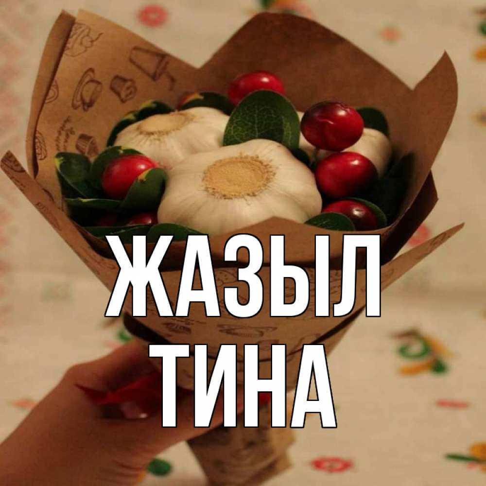 Күн сайын ашық хат с именем, Тина Жазыл букет из фитонцидов и витамина c Онлайн тегін жүктеп алу тілектері бар керемет карта 