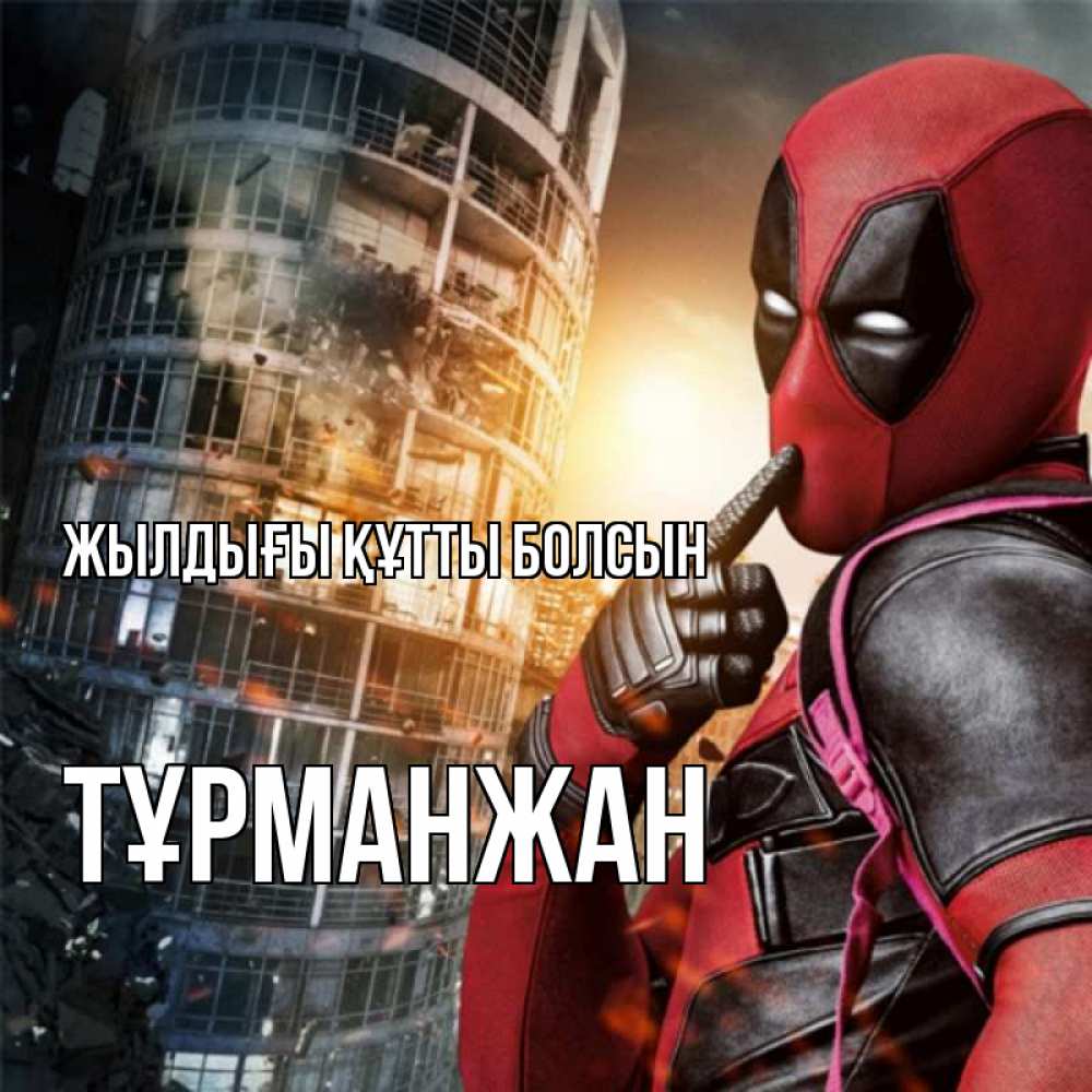 Күн сайын ашық хат с именем, ТҰРМАНЖАН Жылдығы құтты болсын с супергероями Онлайн тегін жүктеп алу тілектері бар керемет карта 