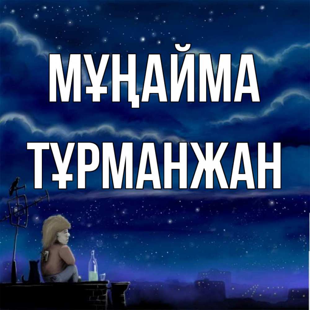 Күн сайын ашық хат с именем, ТҰРМАНЖАН Мұңайма город с крыши Онлайн тегін жүктеп алу тілектері бар керемет карта 