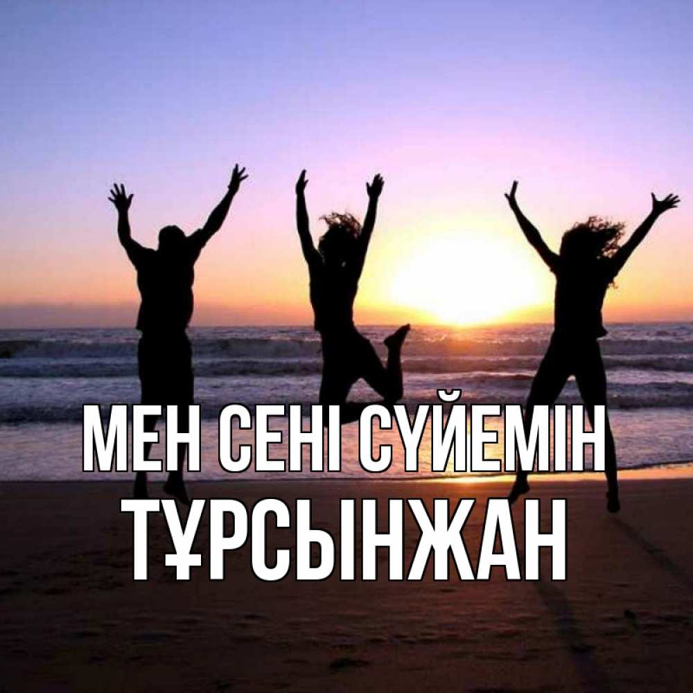 Күн сайын ашық хат с именем, ТҰРСЫНЖАН Мен сені сүйемін позитив Онлайн тегін жүктеп алу тілектері бар керемет карта 