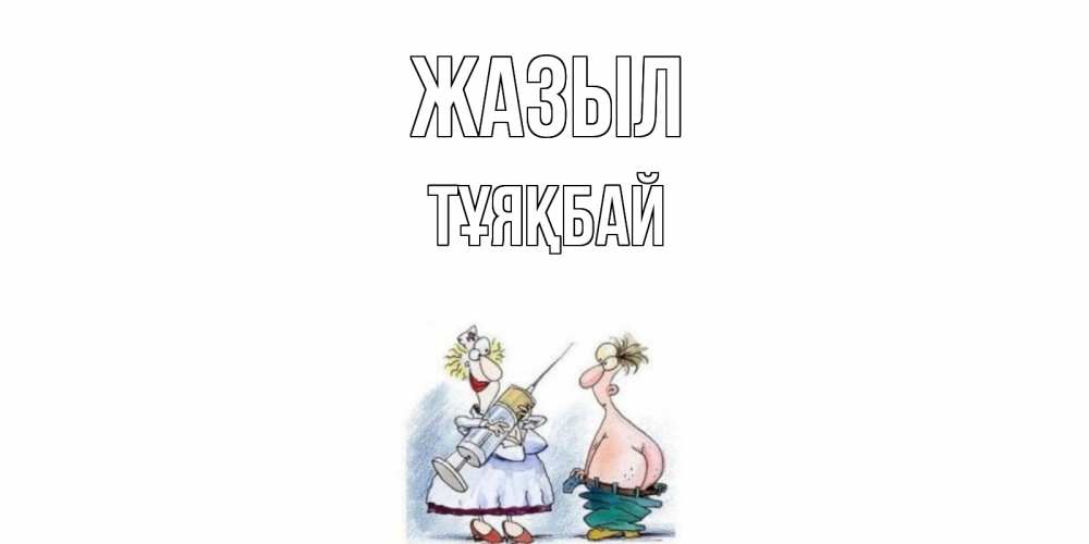 Күн сайын ашық хат с именем, ТҰЯҚБАЙ Жазыл шприц Онлайн тегін жүктеп алу тілектері бар керемет карта 