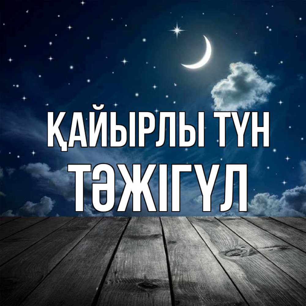 Күн сайын ашық хат с именем, ТӘЖІГҮЛ Қайырлы түн месяц и звезда Онлайн тегін жүктеп алу тілектері бар керемет карта 