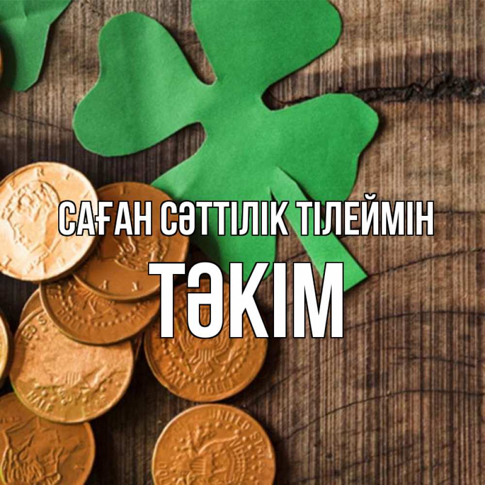 Күн сайын ашық хат с именем, ТӘКІМ Саған сәттілік тілеймін деревянный фон Онлайн тегін жүктеп алу тілектері бар керемет карта 