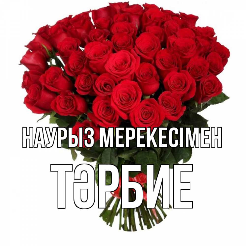 Күн сайын ашық хат с именем, ТӘРБИЕ Наурыз мерекесімен цветы на праздник весны наурыз 1 Онлайн тегін жүктеп алу тілектері бар керемет карта 
