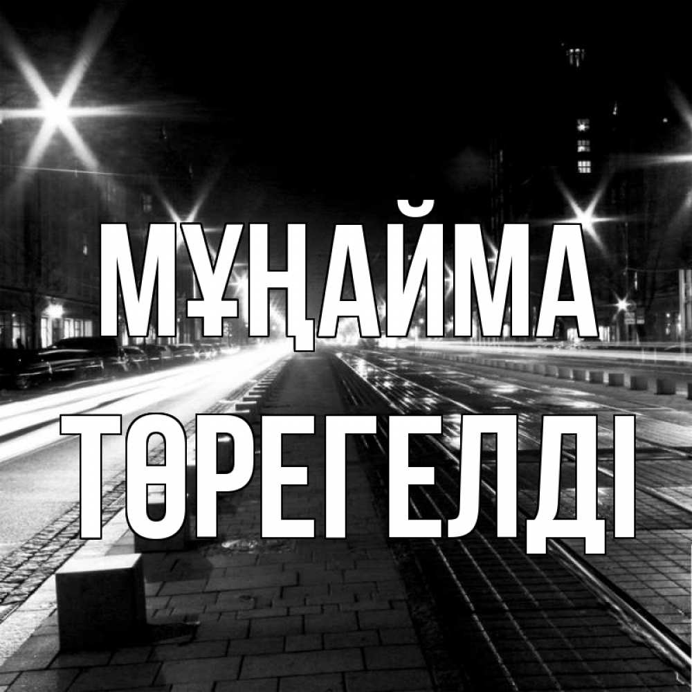 Күн сайын ашық хат с именем, Төрегелді Мұңайма ночной проспект Онлайн тегін жүктеп алу тілектері бар керемет карта 