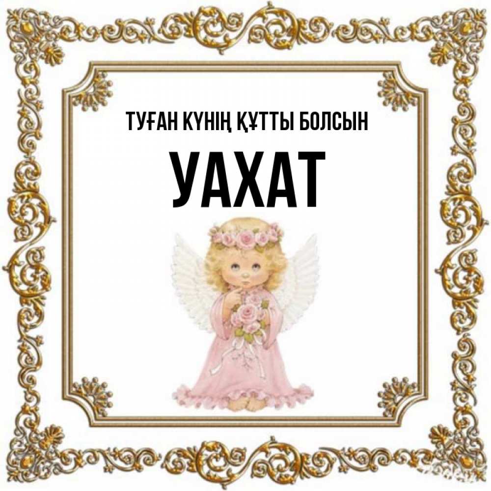 Күн сайын ашық хат с именем, УАХАТ Туған күнің құтты болсын девочка ангел с крыльями и цветами в розовом платье Онлайн тегін жүктеп алу тілектері бар керемет карта 