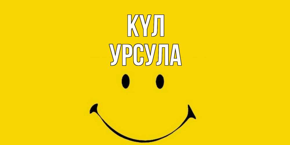 Күн сайын ашық хат с именем, Урсула күл радость и улыбка Онлайн тегін жүктеп алу тілектері бар керемет карта 