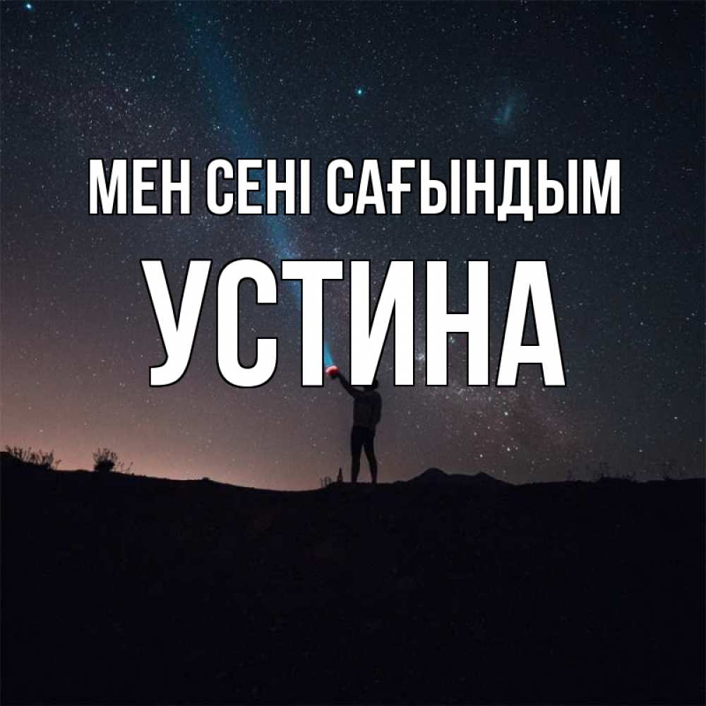 Күн сайын ашық хат с именем, Устина Мен сені сағындым звезды и луч света Онлайн тегін жүктеп алу тілектері бар керемет карта 