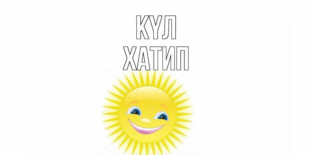 Күн сайын ашық хат с именем, ХАТИП күл пожелания позитивные Онлайн тегін жүктеп алу тілектері бар керемет карта 