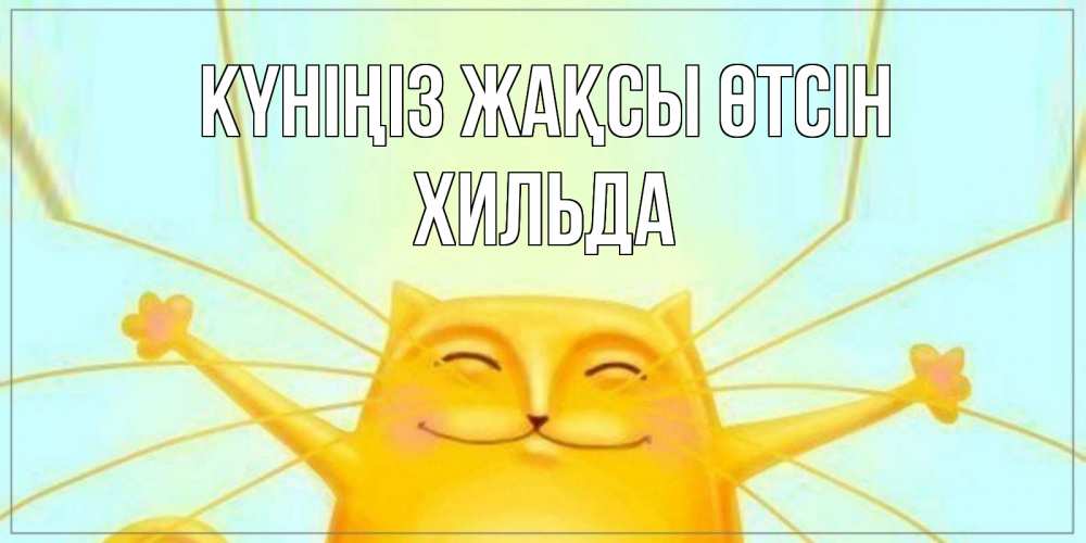 Күн сайын ашық хат с именем, Хильда Күніңіз жақсы өтсін обнимашки Онлайн тегін жүктеп алу тілектері бар керемет карта 