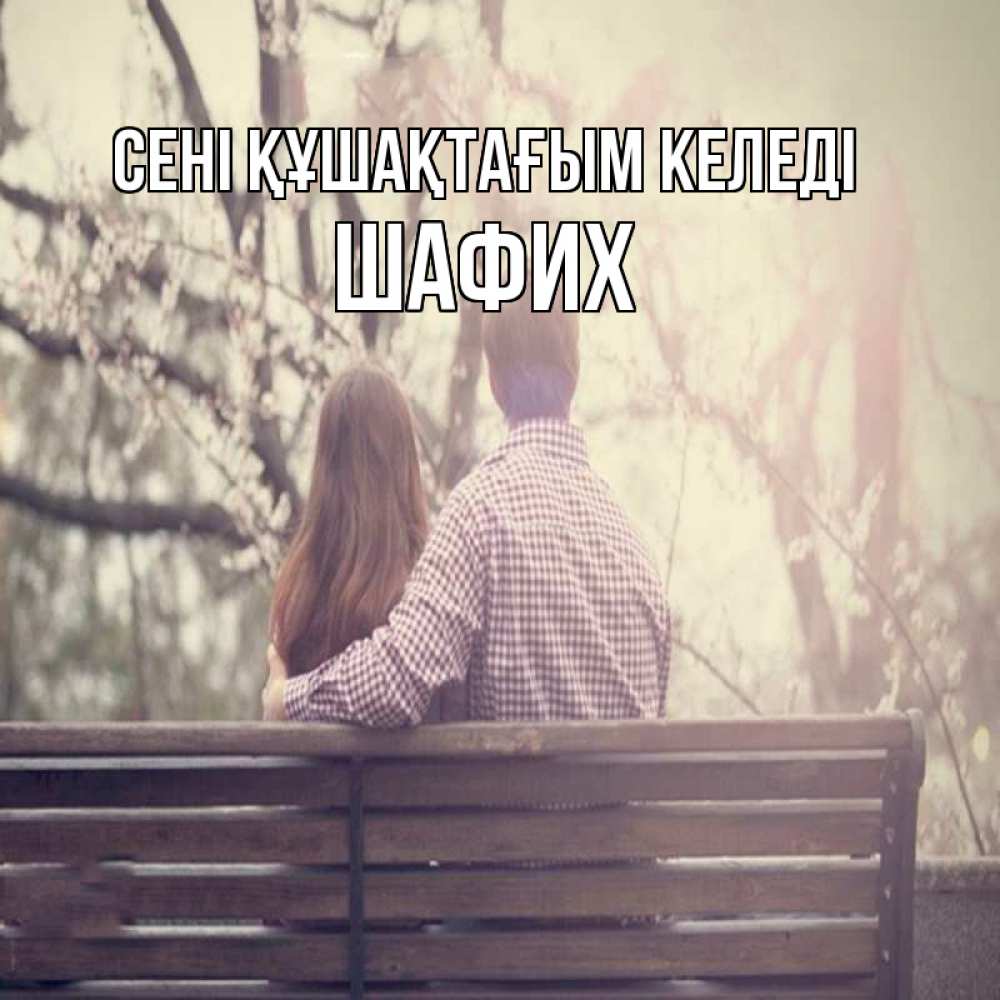Күн сайын ашық хат с именем, ШАФИХ сені құшақтағым келеді цветут деревья весна Онлайн тегін жүктеп алу тілектері бар керемет карта 