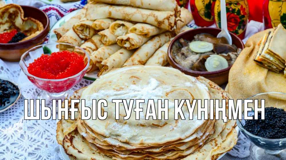 Күн сайын ашық хат с именем, ШЫНҒЫС-ТУҒАН-КҮНІҢМЕН Главная блины красная икра черная икра Онлайн тегін жүктеп алу тілектері бар керемет карта 