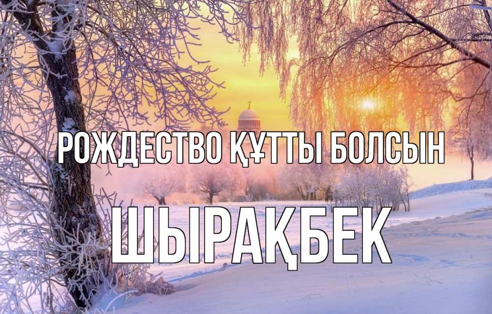 Күн сайын ашық хат с именем, ШЫРАҚБЕК Рождество құтты болсын рождество, лес, зима 1 Онлайн тегін жүктеп алу тілектері бар керемет карта 