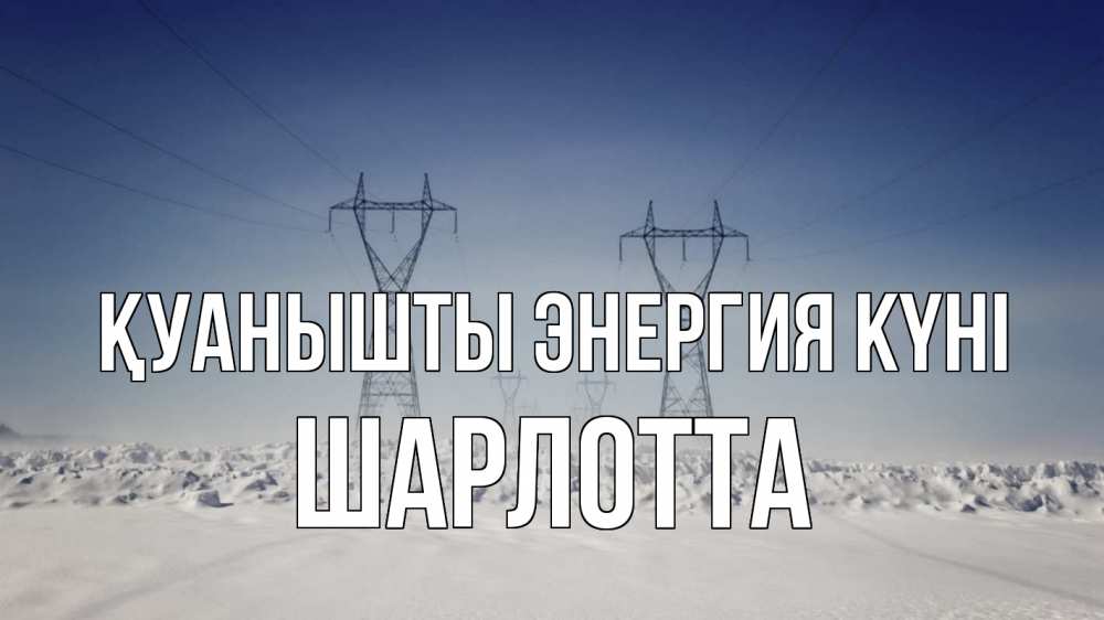 Күн сайын ашық хат с именем, Шарлотта Қуанышты энергия күні снег зима Онлайн тегін жүктеп алу тілектері бар керемет карта 
