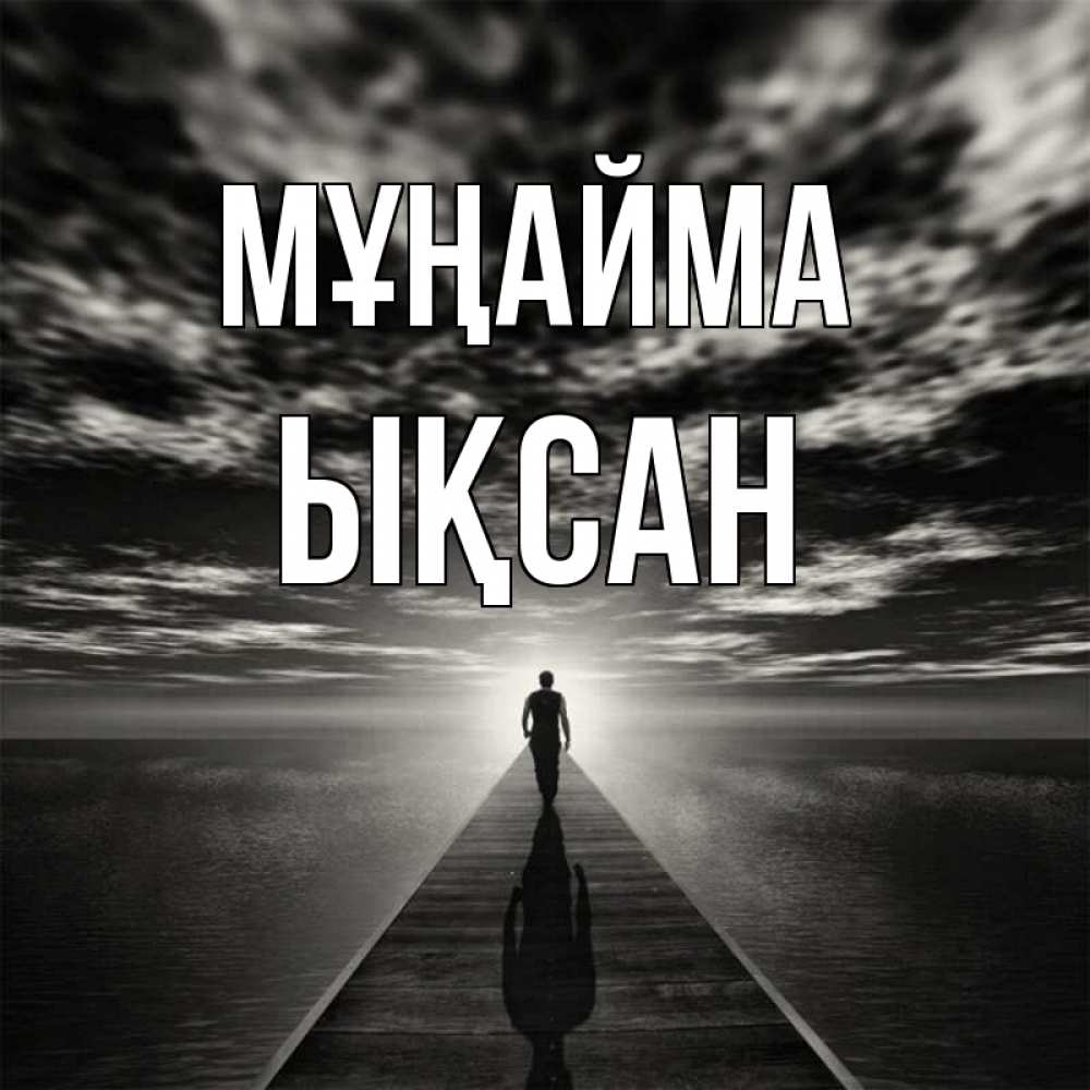 Күн сайын ашық хат с именем, ЫҚСАН Мұңайма человек Онлайн тегін жүктеп алу тілектері бар керемет карта 