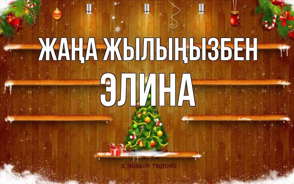 Күн сайын ашық хат с именем, Элина Жаңа жылыңызбен с новым годом Онлайн тегін жүктеп алу тілектері бар керемет карта 