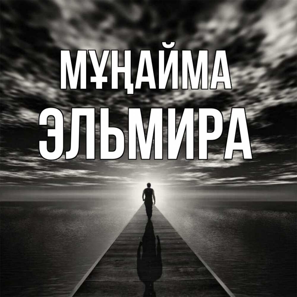 Күн сайын ашық хат с именем, Эльмира Мұңайма человек Онлайн тегін жүктеп алу тілектері бар керемет карта 