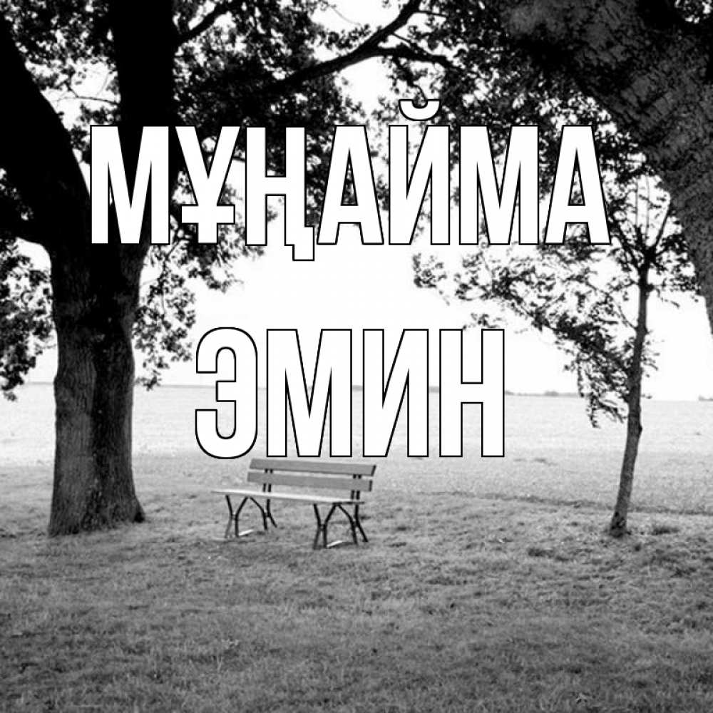 Күн сайын ашық хат с именем, Эмин Мұңайма мощное дерево Онлайн тегін жүктеп алу тілектері бар керемет карта 