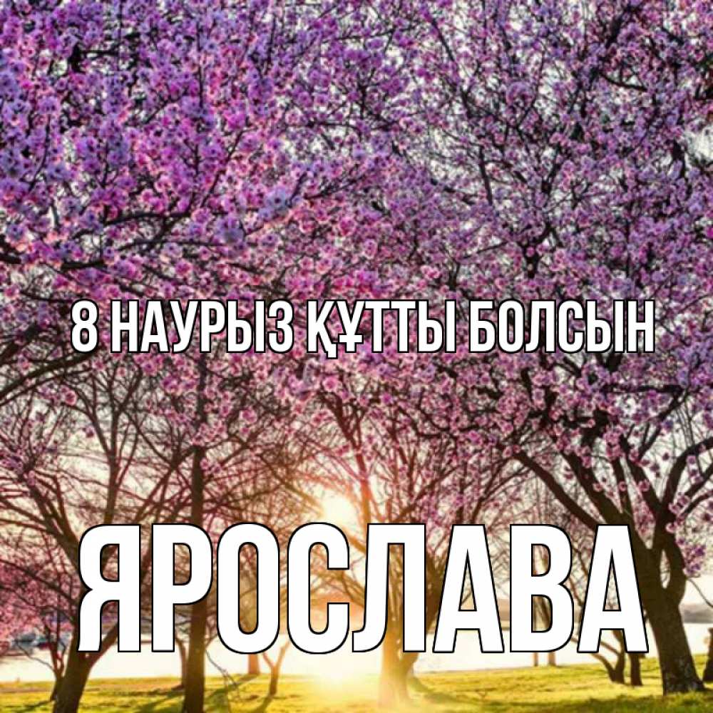 Күн сайын ашық хат с именем, Ярослава 8 наурыз құтты болсын международный женский день Онлайн тегін жүктеп алу тілектері бар керемет карта 